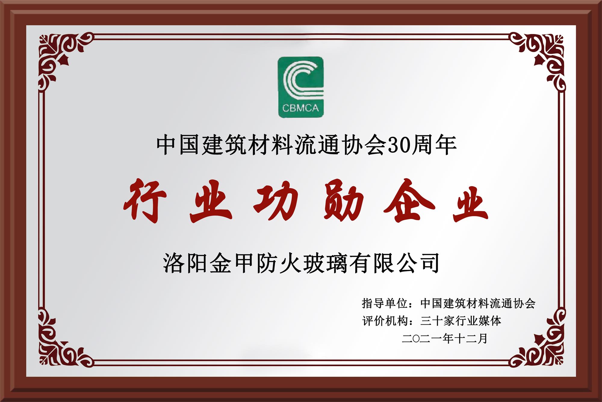 中國建筑材料流通協會30周年行業功勛企業