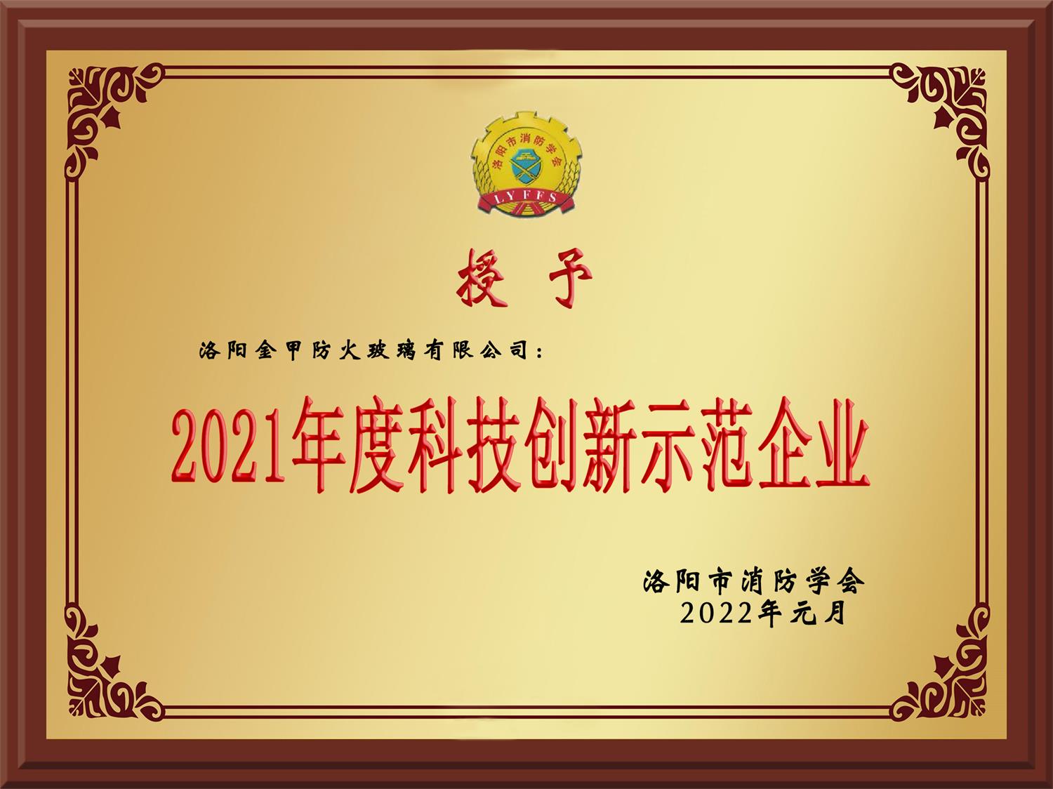 2021年度科技創新示范企業